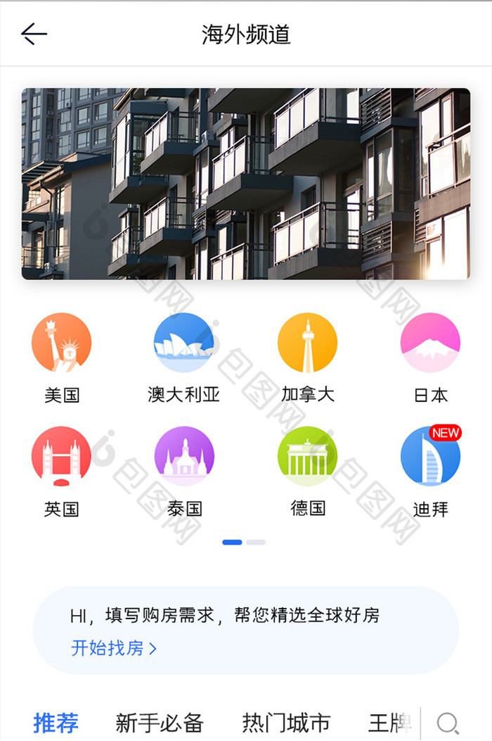 购房APP海外频道UI移动界面
