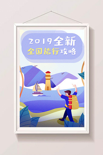 卡通手绘旅行大攻略全国旅行闪屏海报插画图片