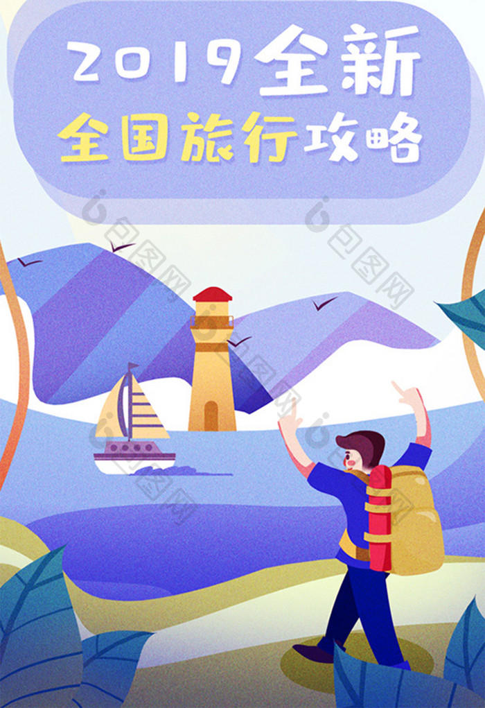 卡通手绘旅行大攻略全国旅行闪屏海报插画