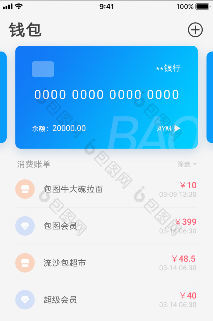 金融钱包银行卡账单记录简约清新ui界面