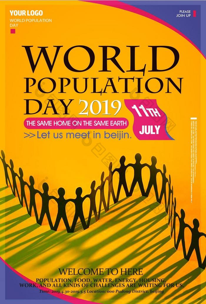 现代流行的世界人口日海报