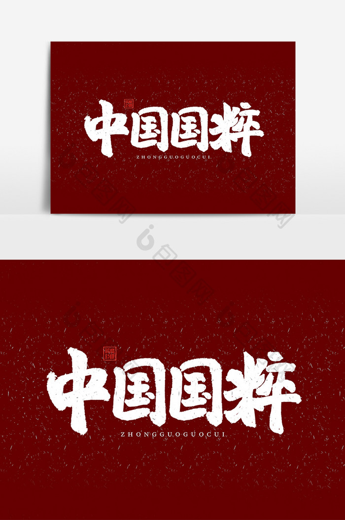 中国国粹手绘涂鸦艺术字元素素材设计