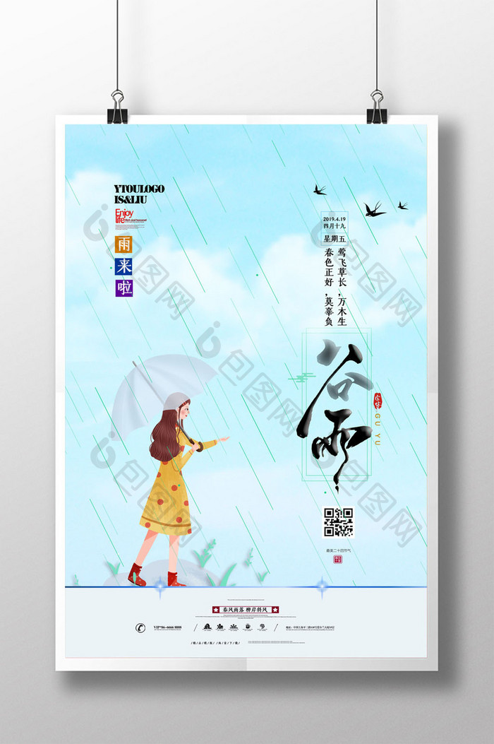 简约清新传统节气谷雨海报