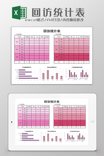 回访统计表excel模板图片