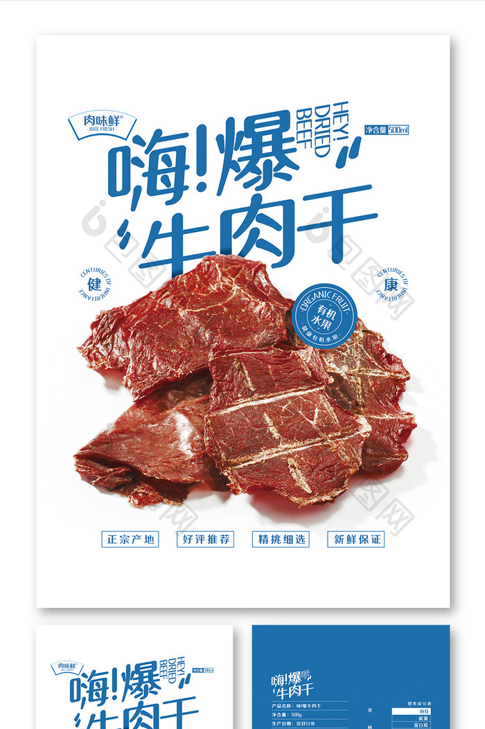 简约大气牛肉干美味零食食品包装设计