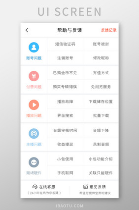 懒人听书APP帮助与反馈页面UI移动界面