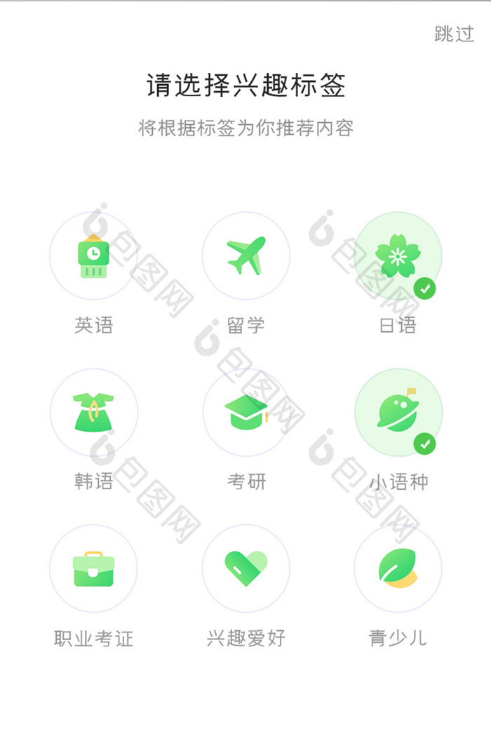 语言学习APP兴趣标签UI移动界面