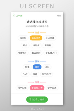 学习教育APP兴趣标签UI移动界面
