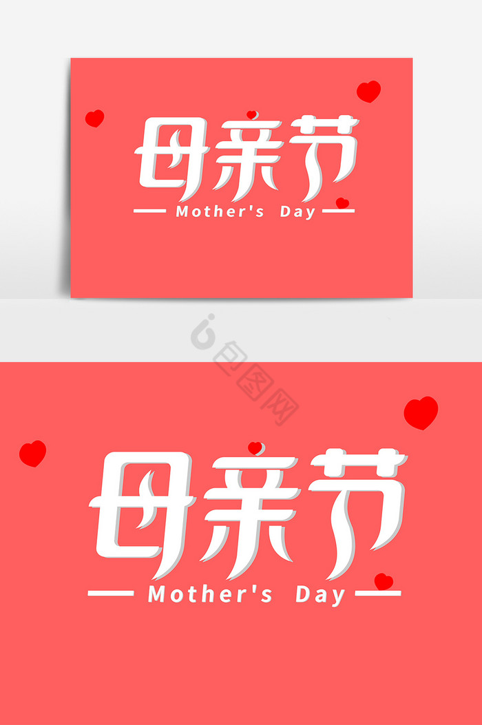 母亲节艺术字字体图片