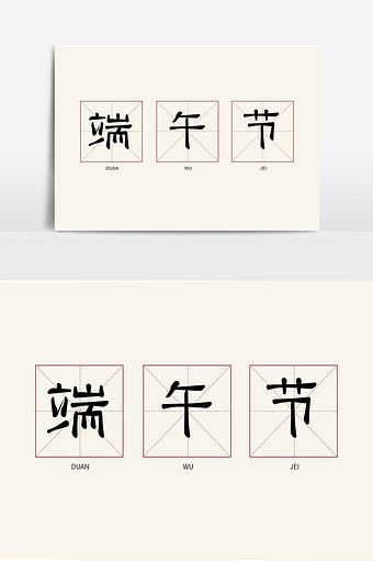 端午节粽子节传统节日中国风毛笔字元素图片