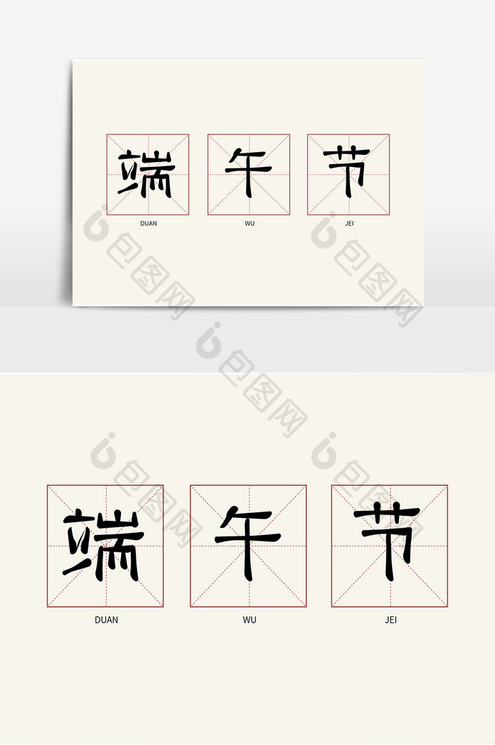 端午节粽子节传统节日中国风毛笔字元素