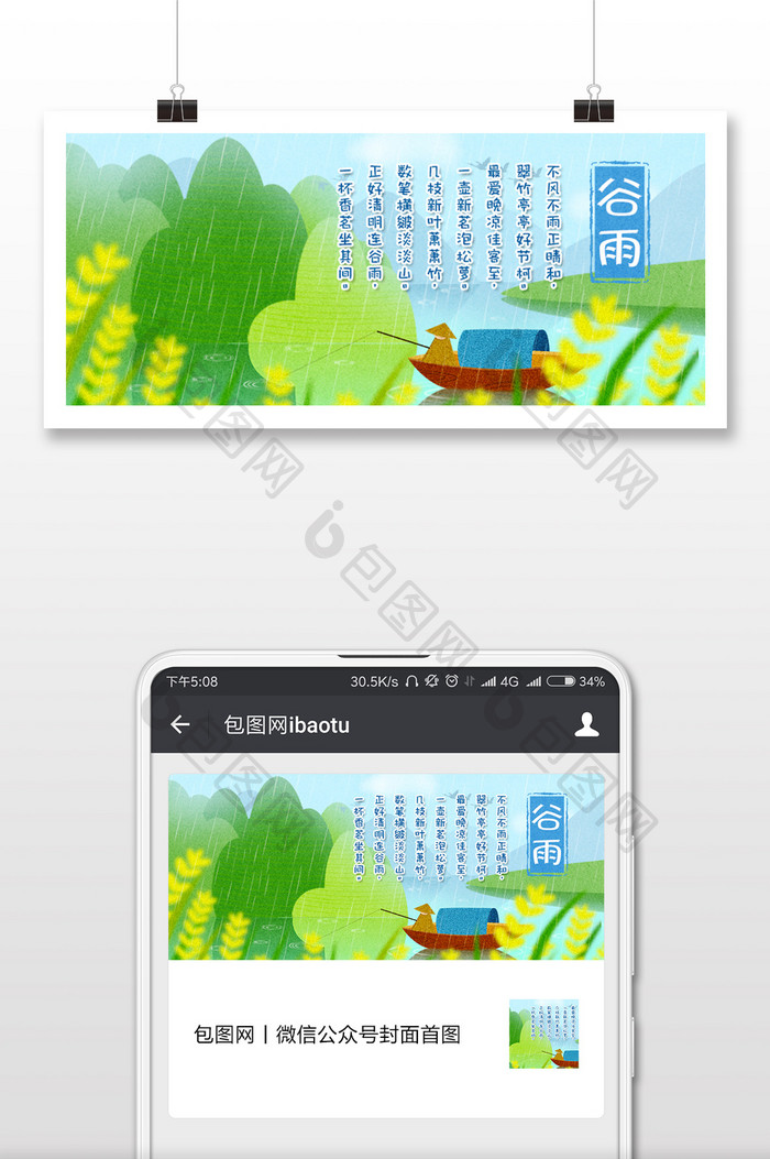 绿色系简约扁平谷雨二十四节气微信配图