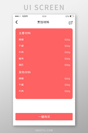 红色扁平美食APP烹饪材料UI移动界面