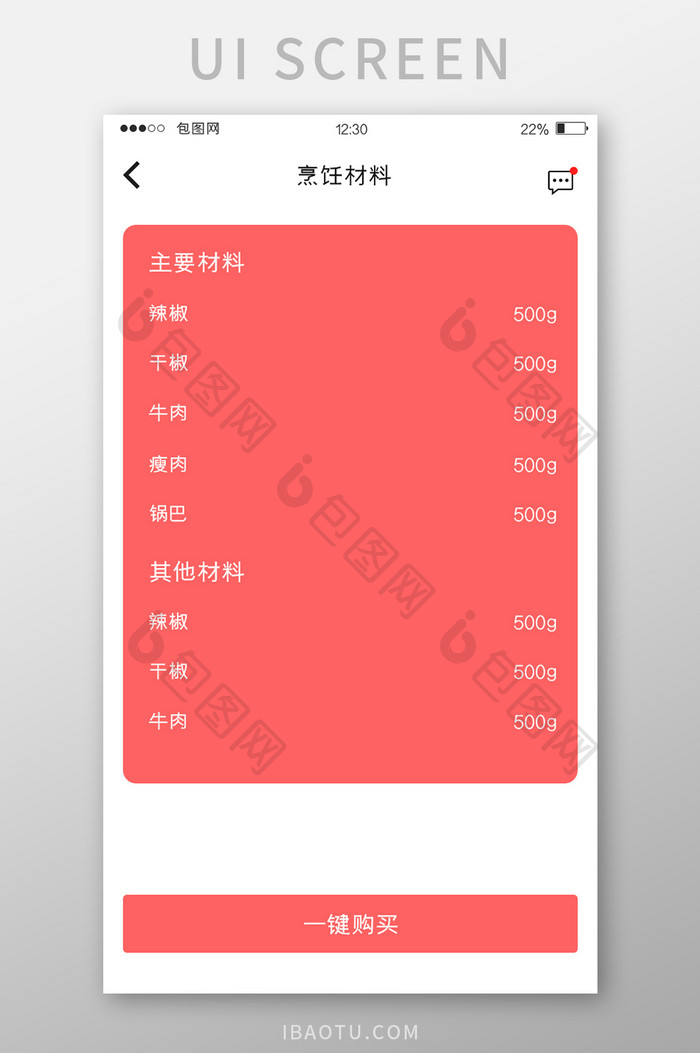 红色扁平美食APP烹饪材料UI移动界面