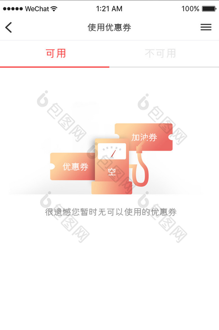 橙色车服务app优惠券空白页移动界面