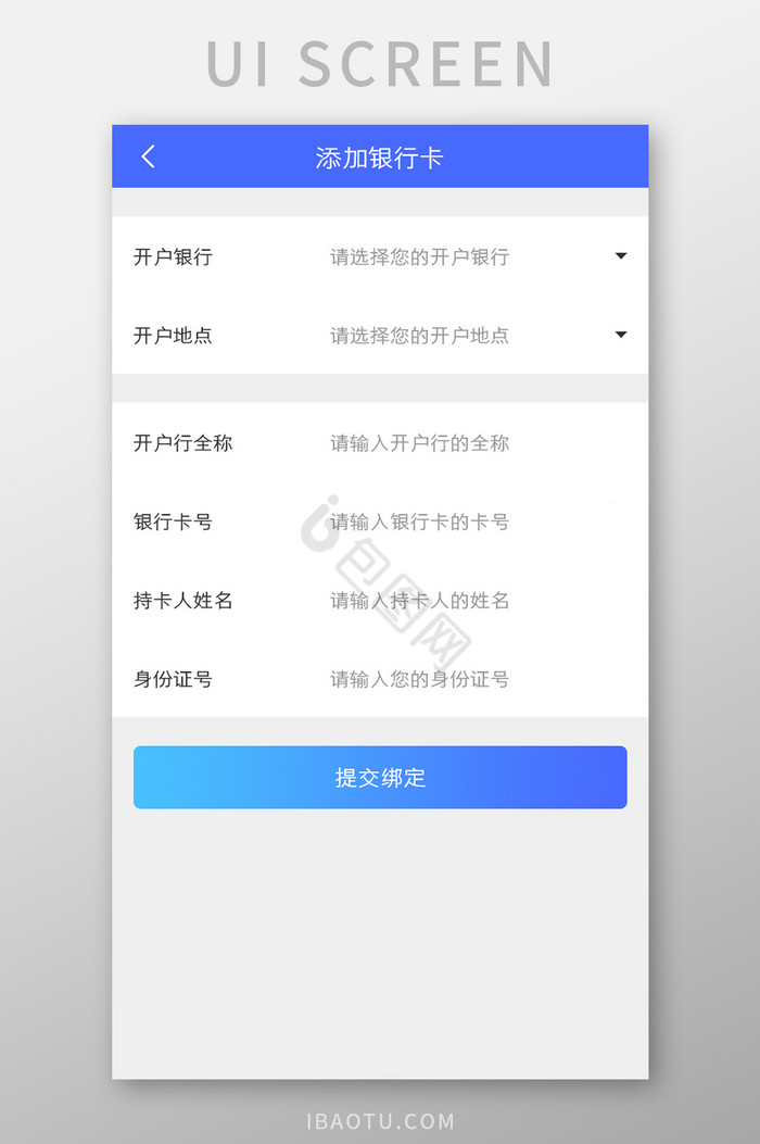添加银行卡绑定银行账号UI移动界面图片