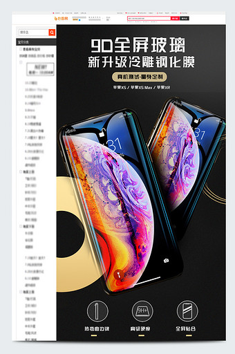 3C数码苹果安卓手机钢化膜活动详情页模板图片