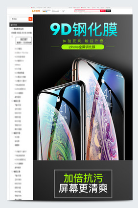 数码家电苹果安卓手机钢化膜电商详情页模板