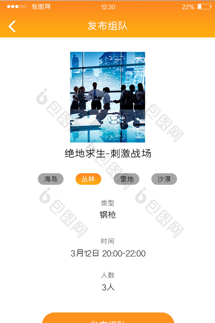橙色渐变游戏APP发布组队UI移动界面