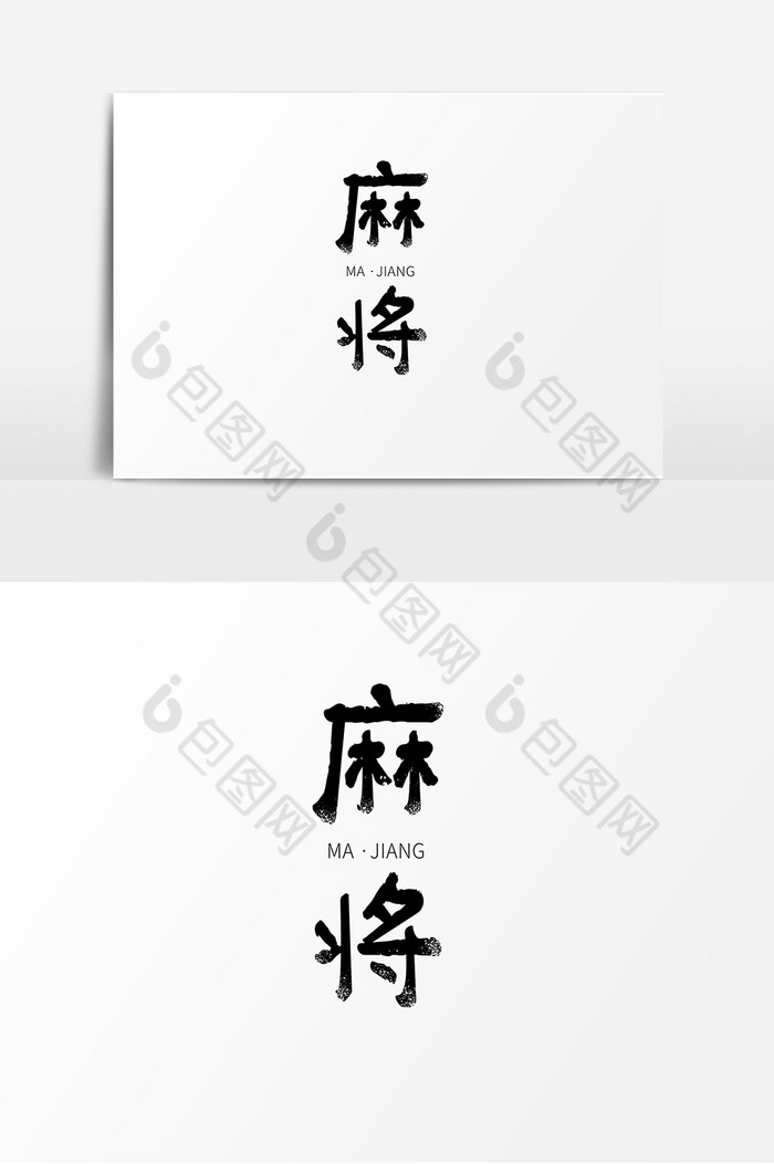 麻将中国国粹毛笔字体图片图片