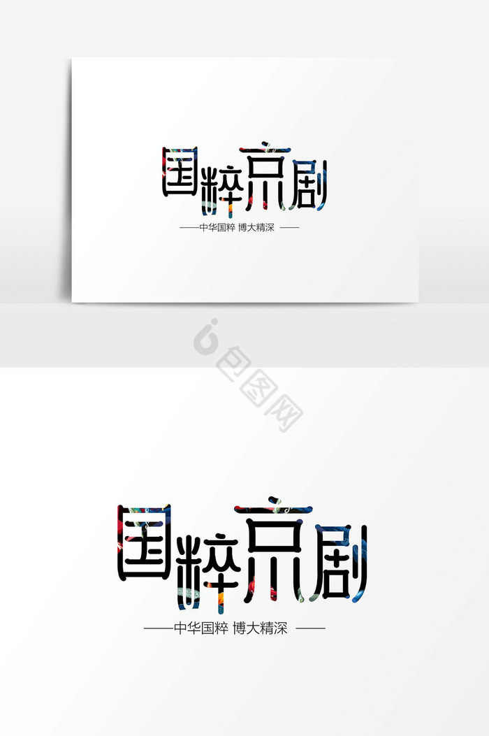 文化国粹京剧字体图片