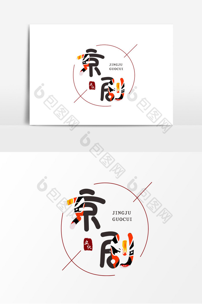 中国风京剧文化字体书法艺术字