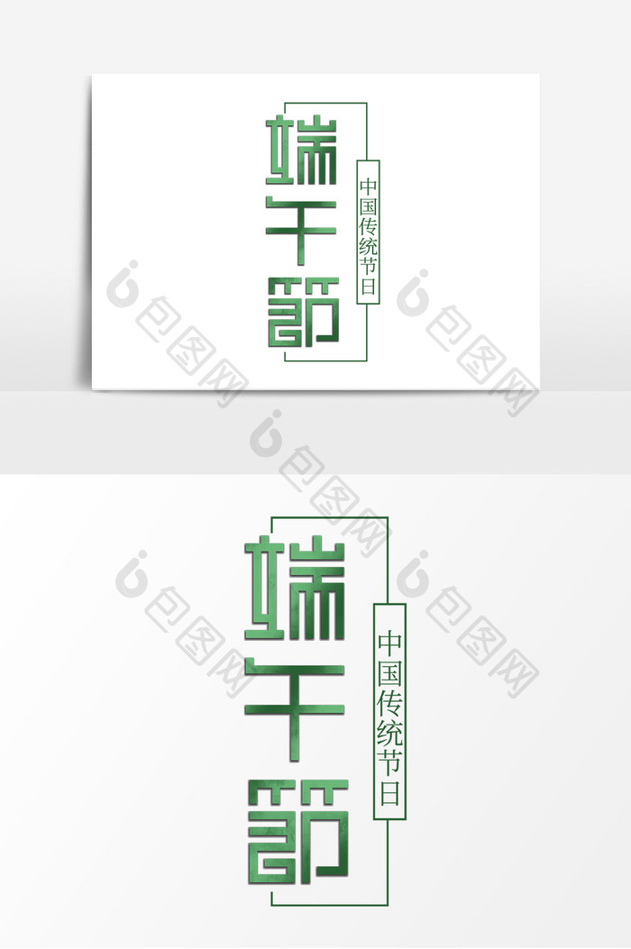 端午节创意字体设计传统节日粽子艺术字元素