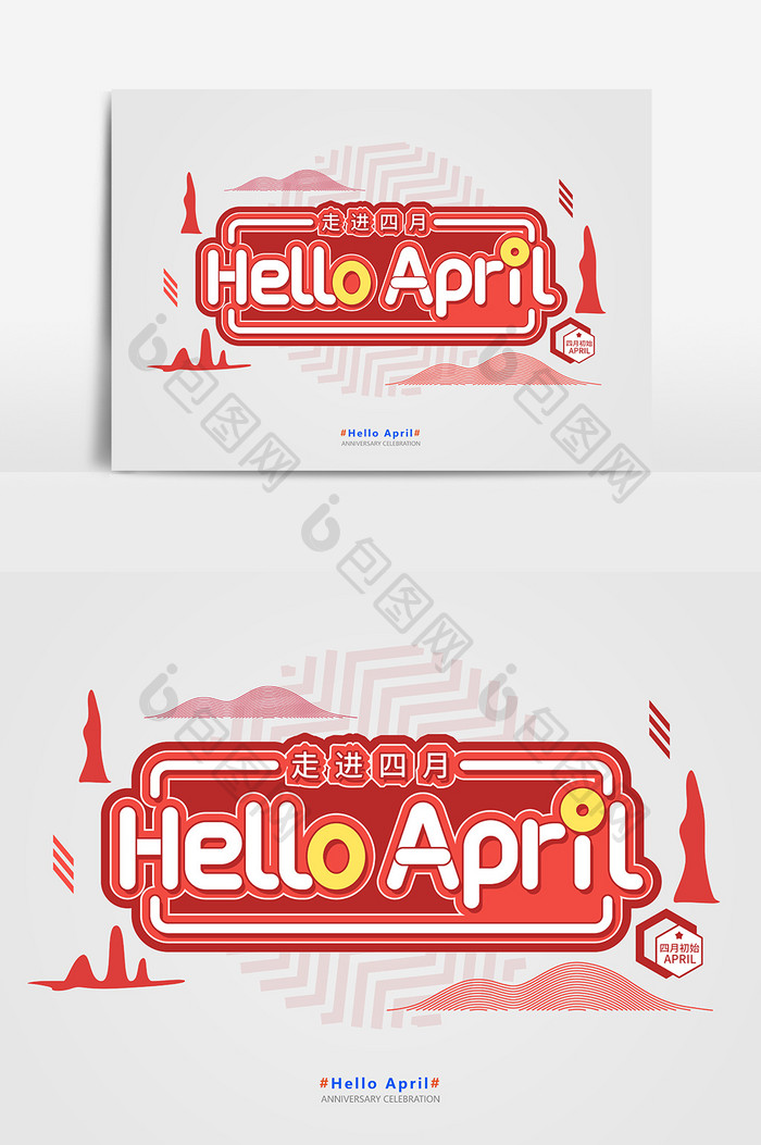 红色简约清新hello April艺术字