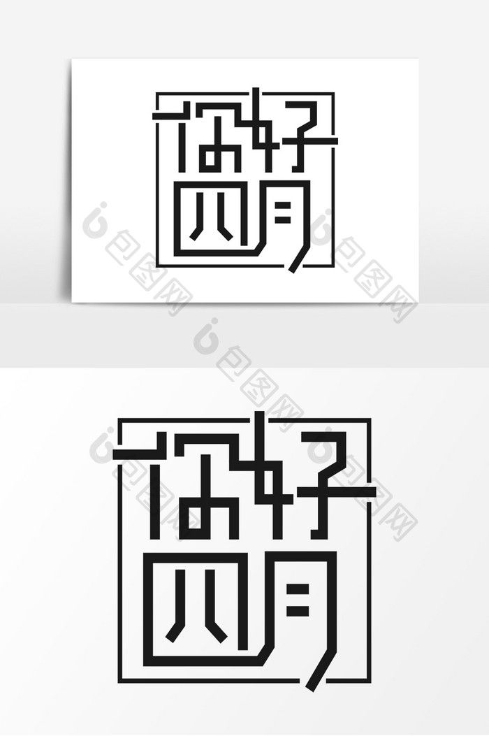 简约创意你好四月艺术字