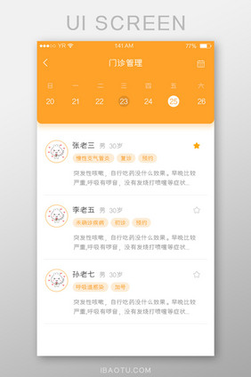 橙色简约风格门诊管理日期选择病人预约列表