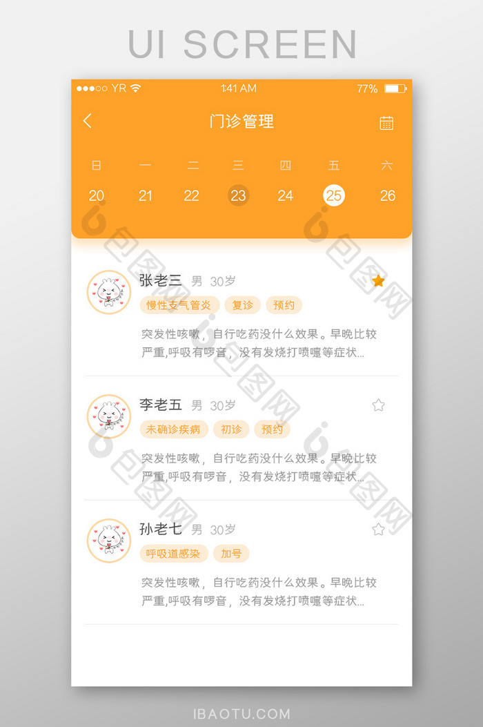 橙色简约风格门诊管理日期选择病人预约列表