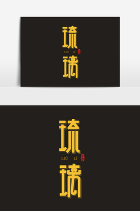 琉璃艺术字字体元素图片