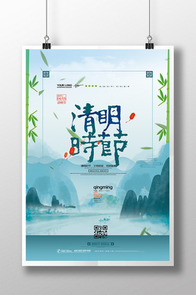 中国风水墨清明时节创意海报