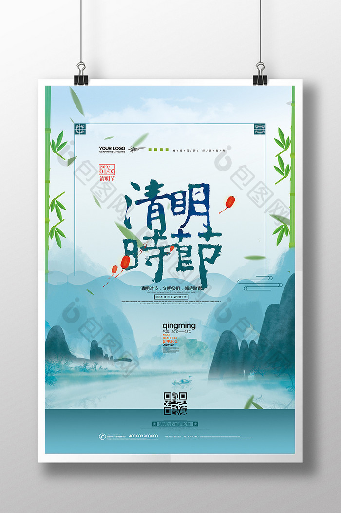 中国风水墨清明时节创意海报