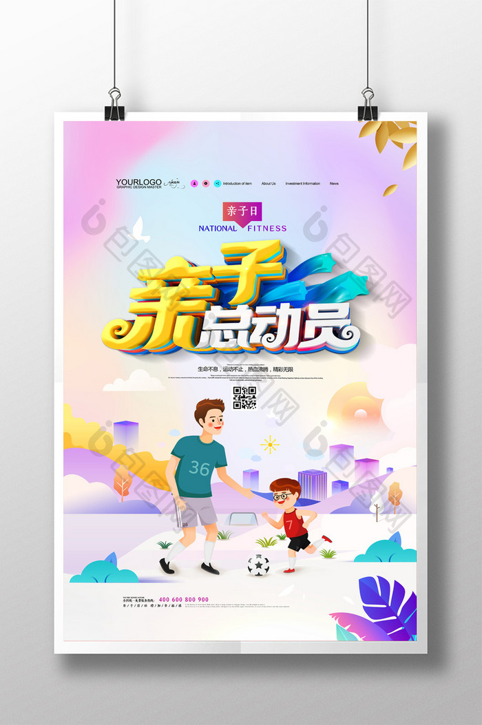 简约亲子总动员活动足球比赛宣传海报