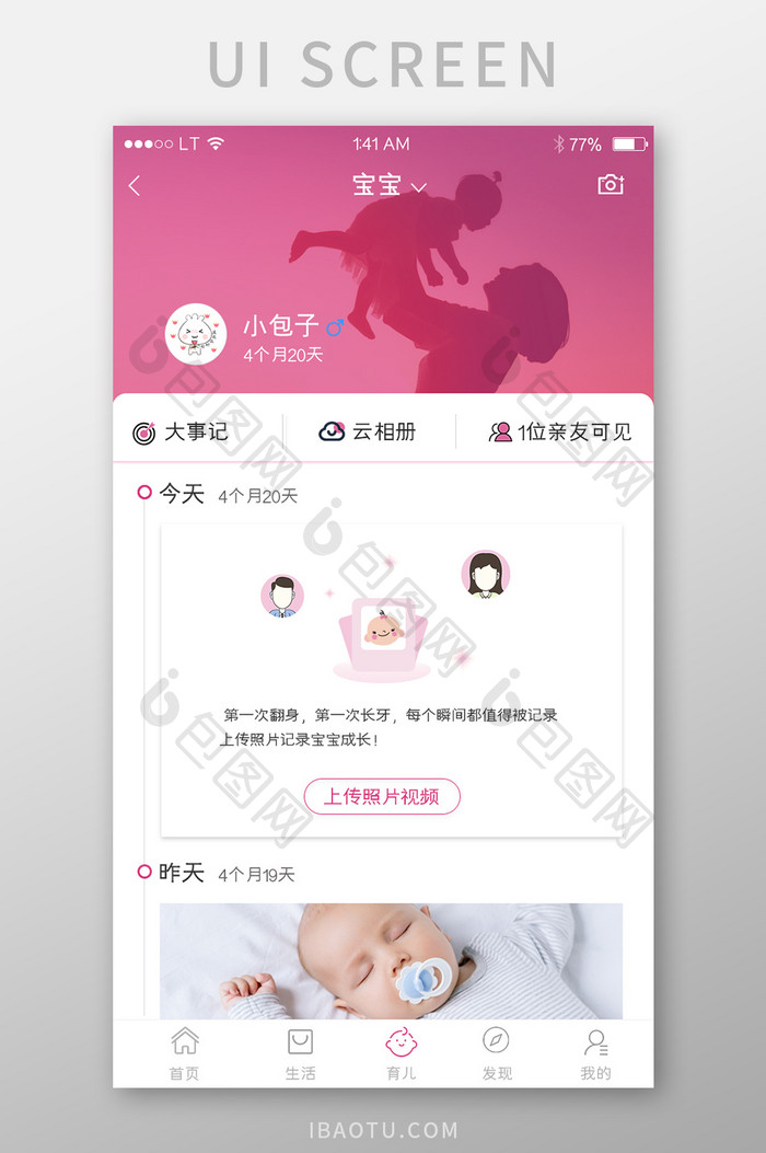 粉色母婴app婴儿管理亲子图片上传