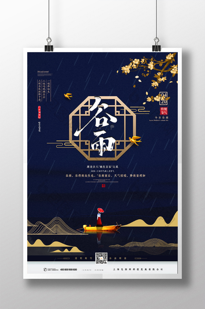 二十四节气谷雨模板-包图网