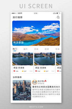 白色简约旅游APP旅行推荐UI移动界面
