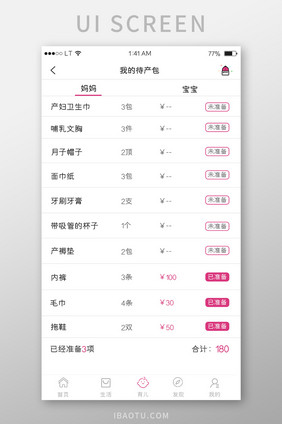 粉色母婴app待产妈妈产品准备产品列表