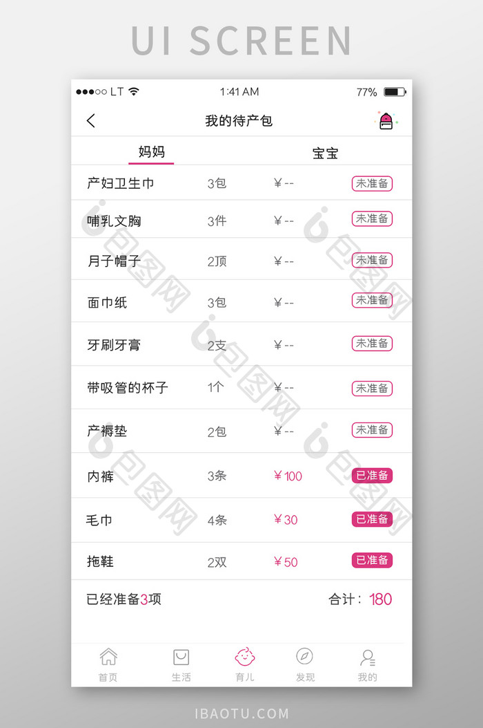 粉色母婴app待产妈妈产品准备产品列表