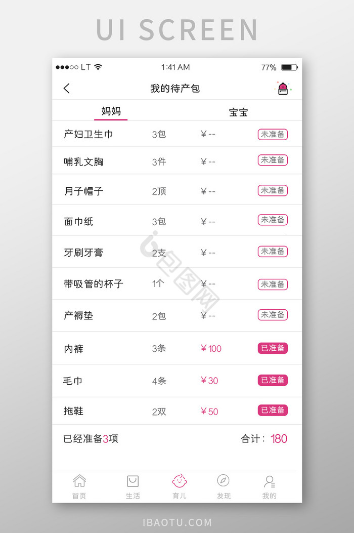 粉色母婴app待产妈妈产品准备产品列表图片
