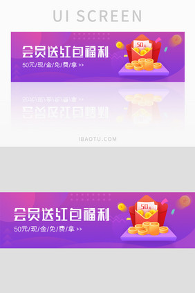 会员送红包福利banner设计