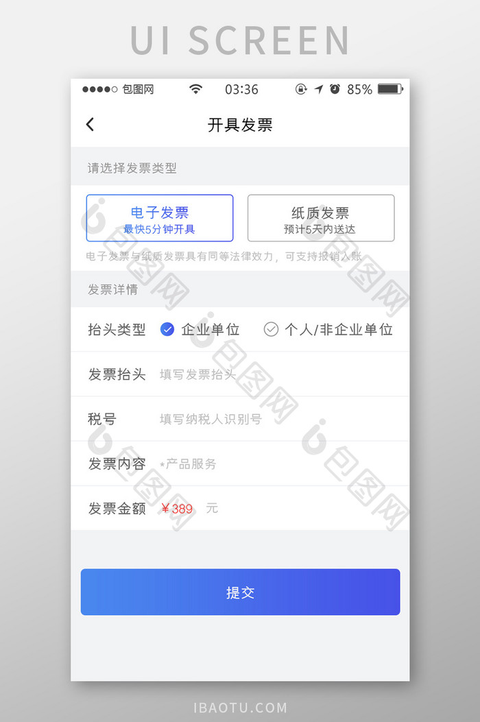渐变蓝色扁平简约开票申请填写UI移动界面
