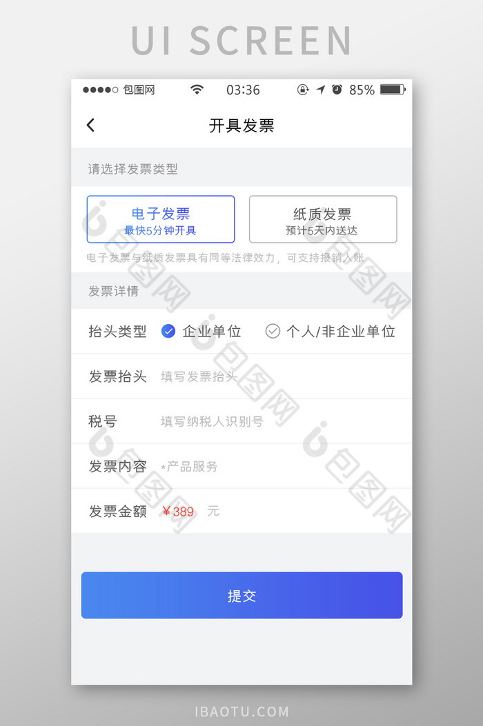 渐变蓝色扁平简约开票申请填写UI移动界面-包图网