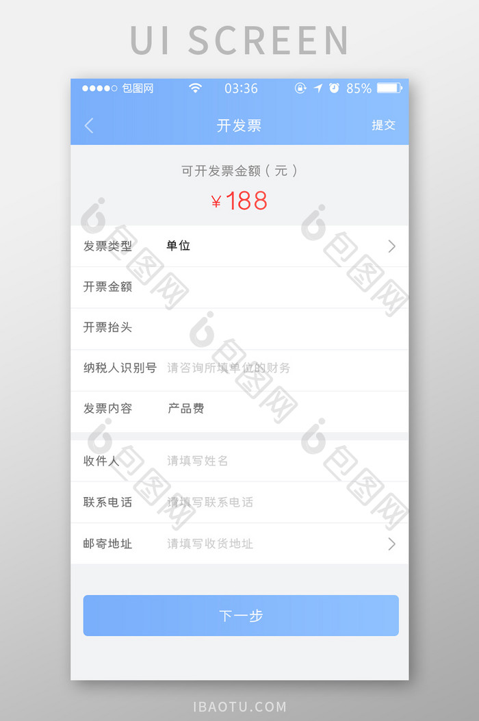 渐变蓝色扁平简约开票信息填写UI移动界面