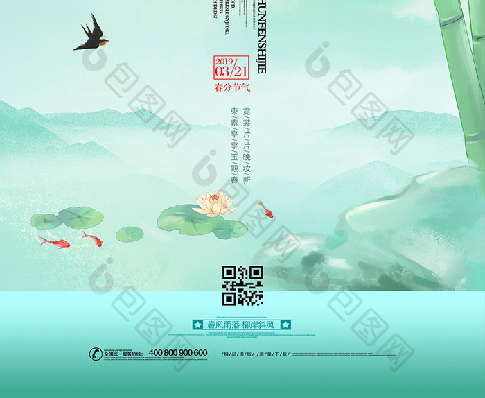 中国风唯美二十四节气春分海报