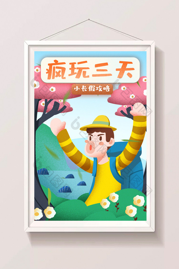 小长假旅行攻略疯玩三天闪屏插画图片