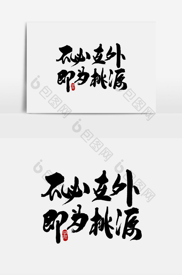 不必世外，即为桃源手写字体