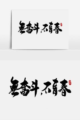 无奋斗不青春字体