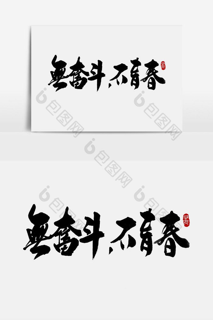 无奋斗不青春手写字体